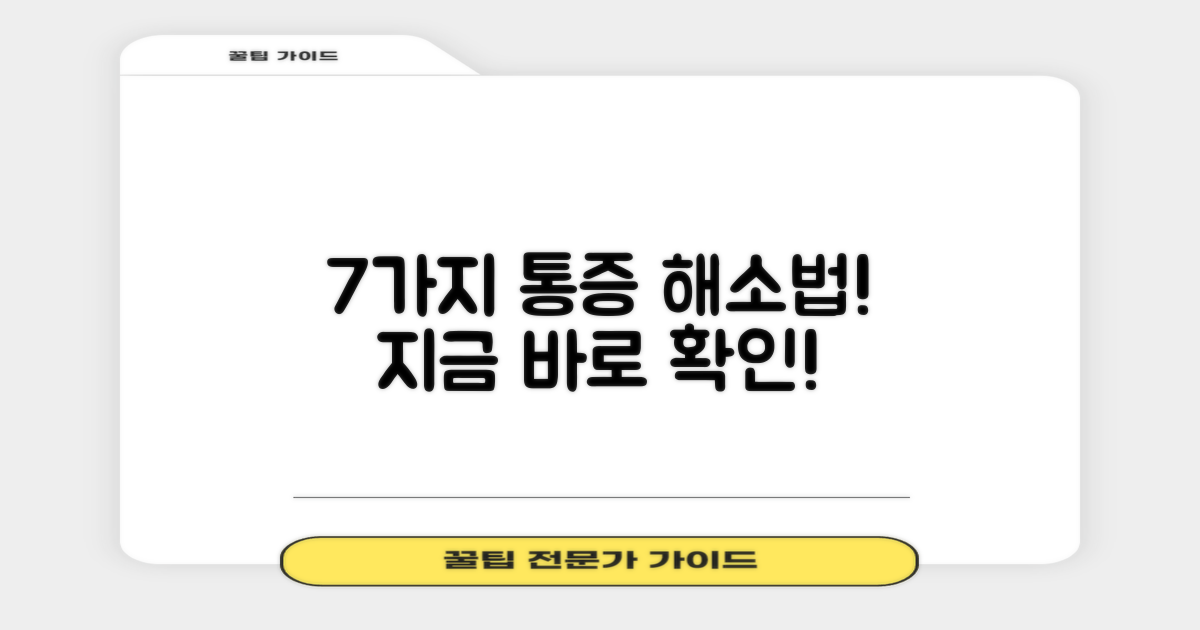 7가지 통증 해소