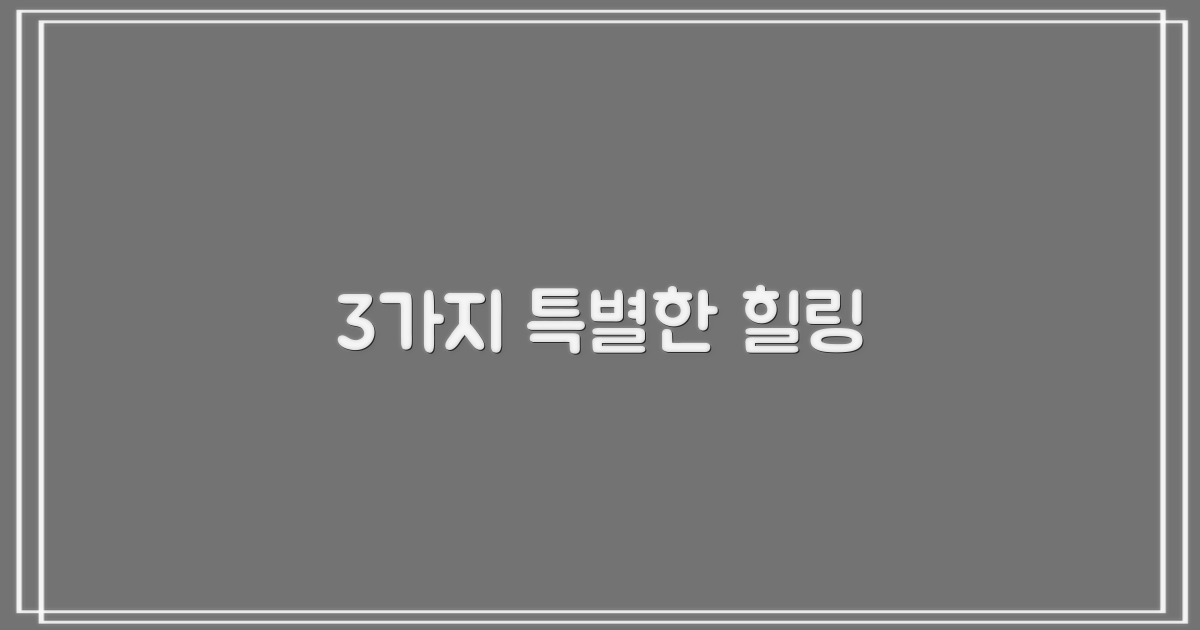 3가지 특수 치료