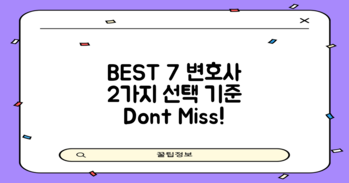 BEST 7 변호사 2가지 선택 기준