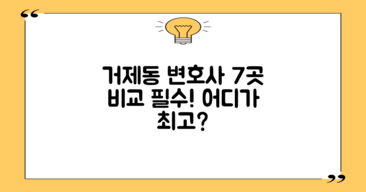 연제구 거제동 변호사 7곳 비교
