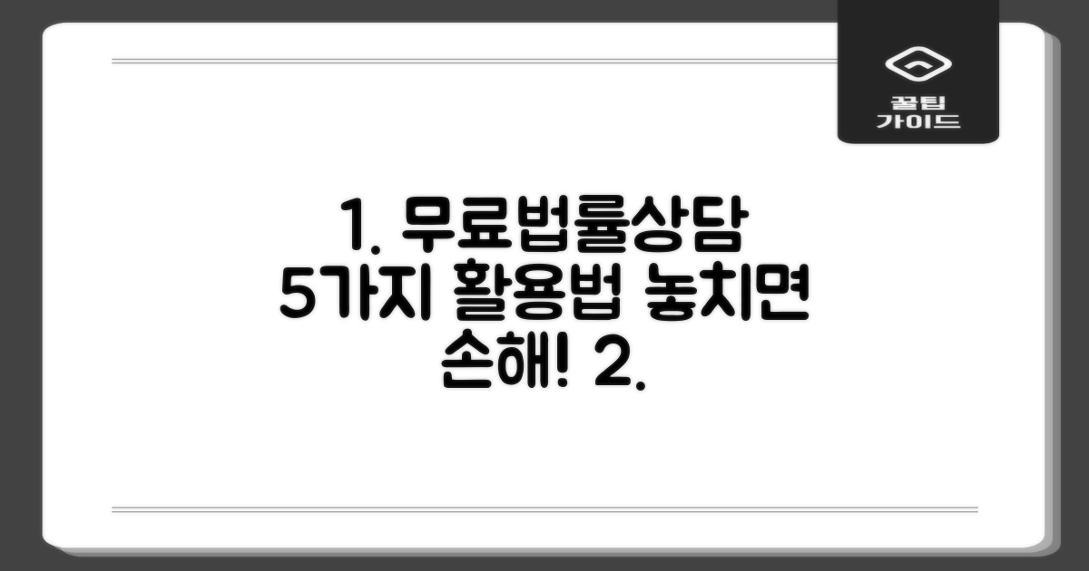 무료법률상담 5가지 활용법