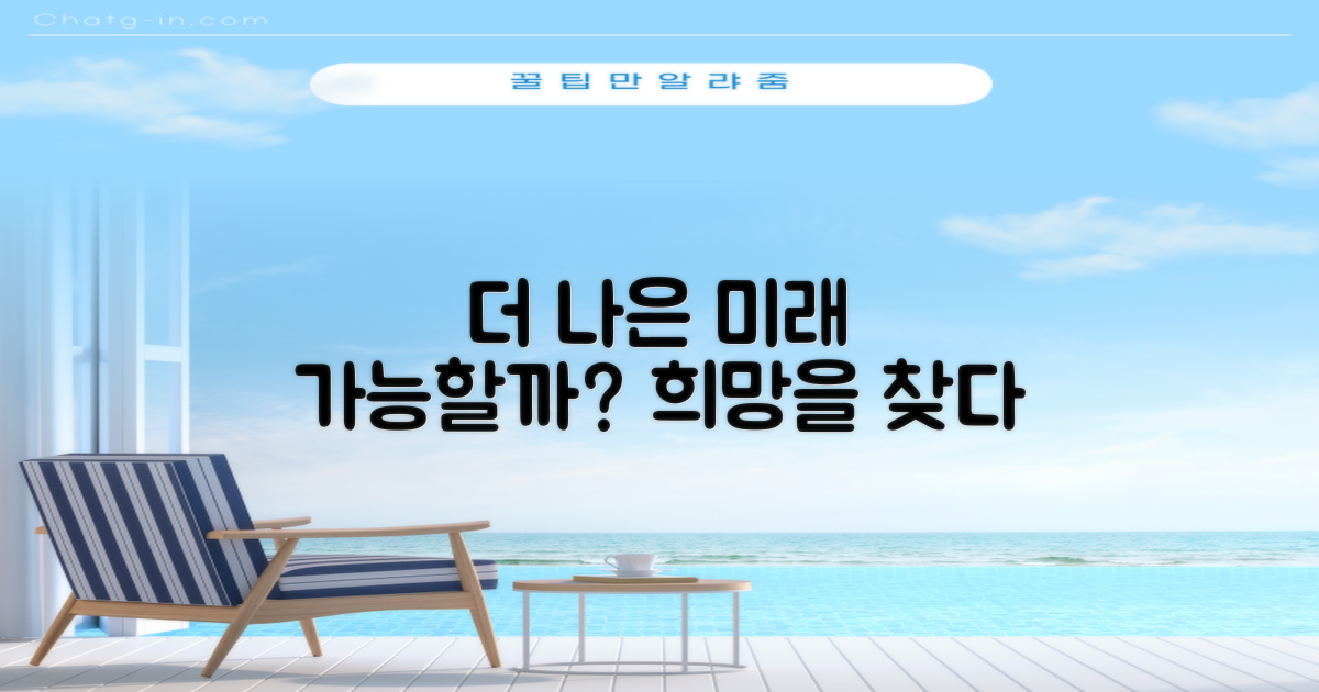 더 나은 미래, 가능할까?