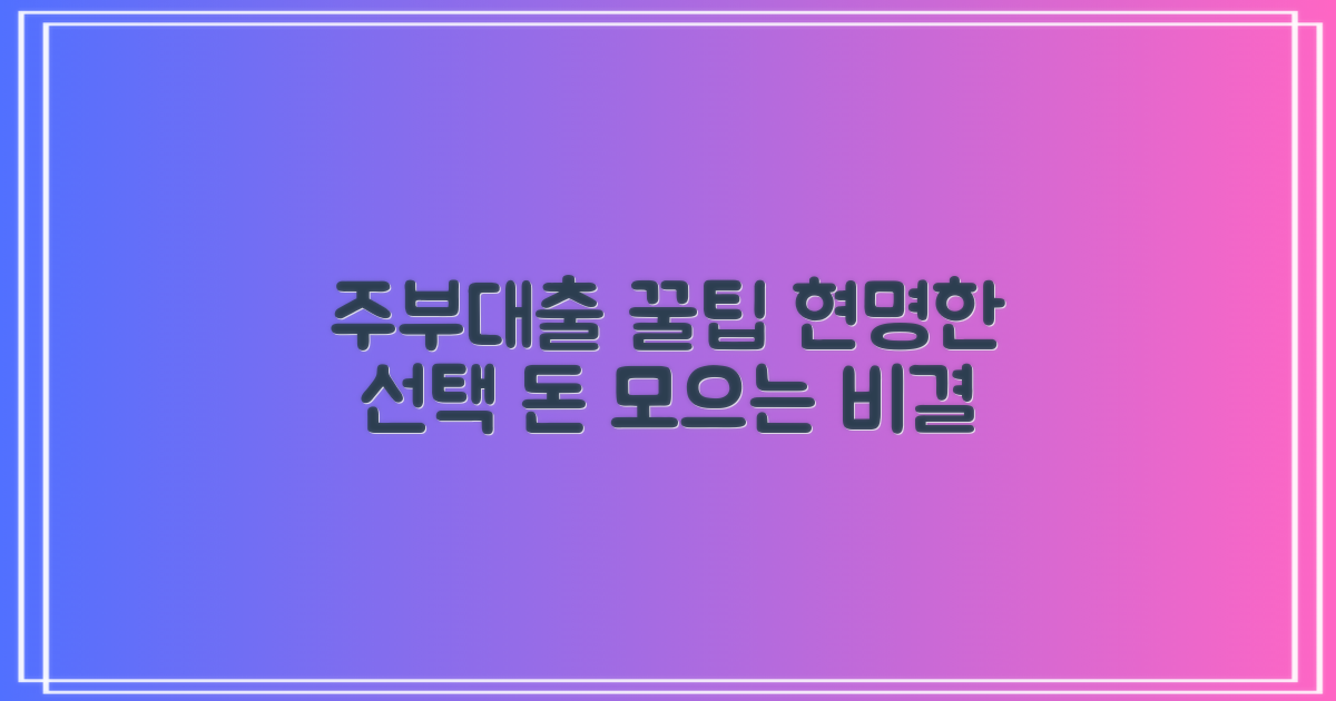 현명한 주부대출 전략