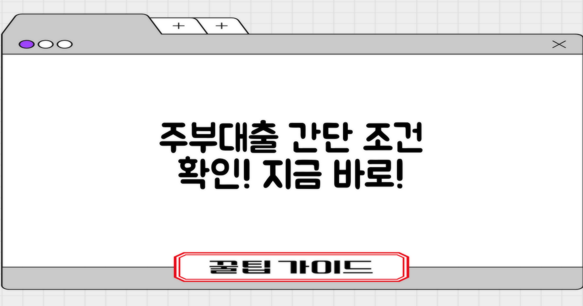 주부대출, 간단 조건 확인