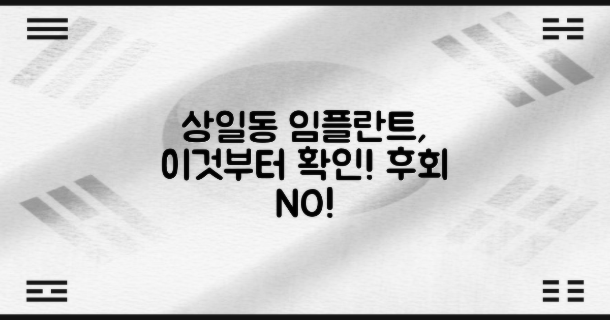 상일동 임플란트, 이것부터 확인하세요