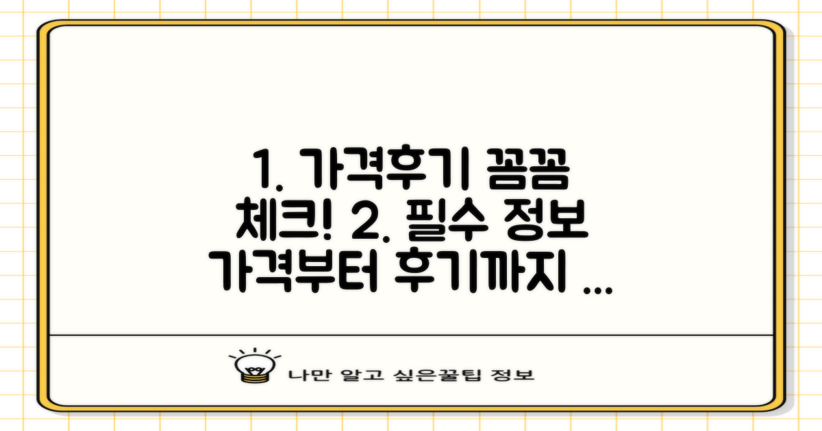 가격부터 후기까지 꼼꼼히 살펴보세요