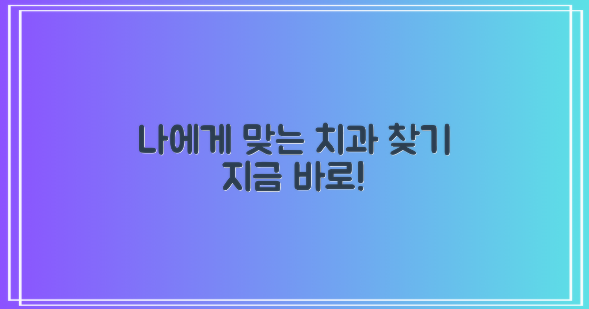지금 바로 당신의 치과를 선택하세요