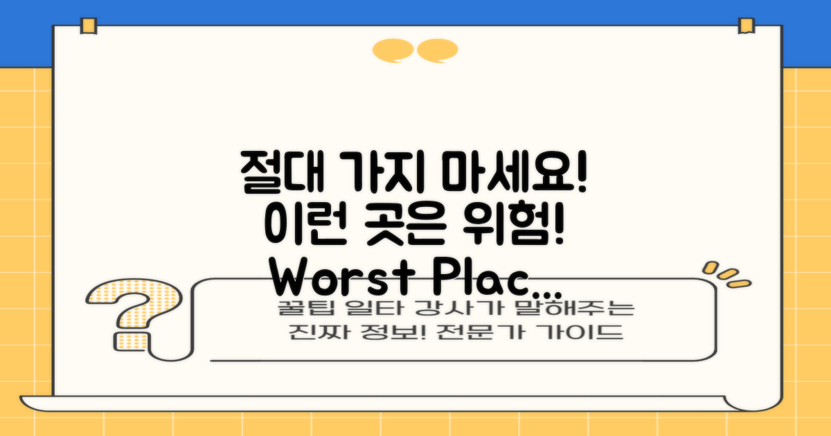 이런 곳은 꼭 피하세요!