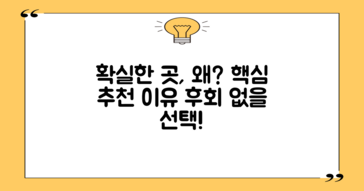 확실한 곳, 왜 추천할까?