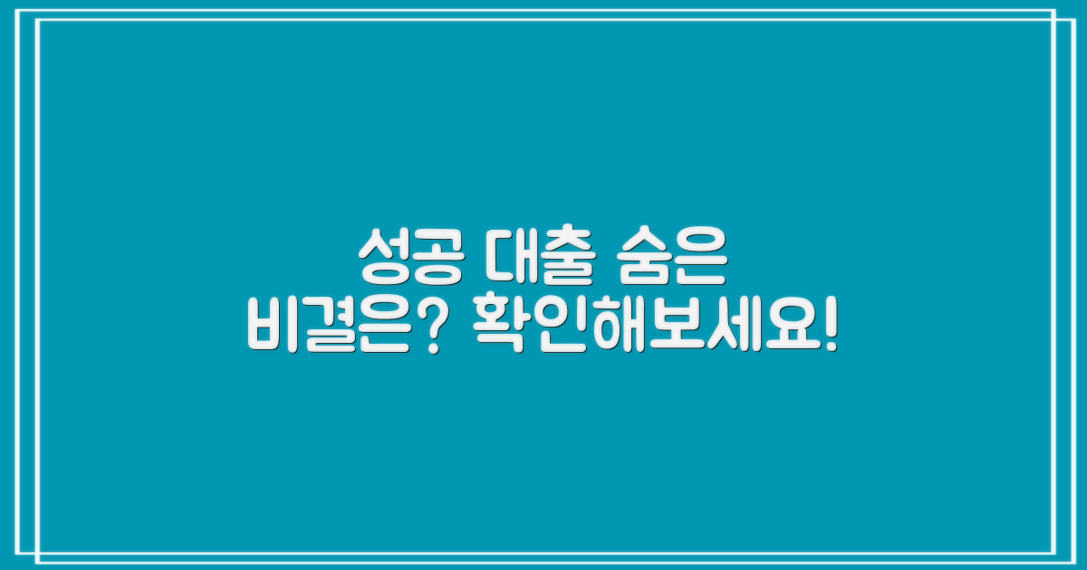 성공 대출, 비결은?