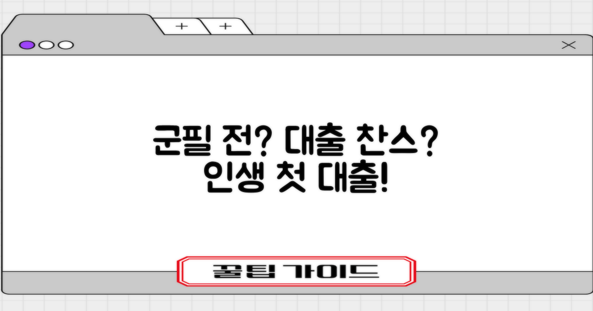 군필 전, 대출 해볼까?