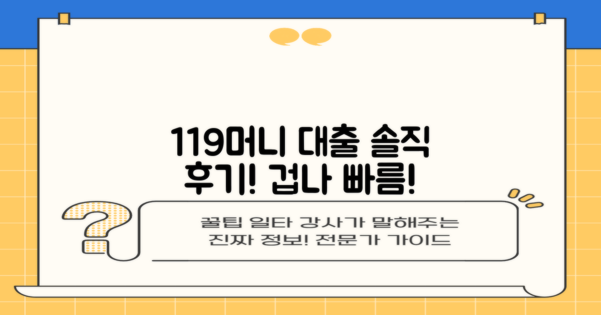 쉽고 빠른 119머니 대출 후기