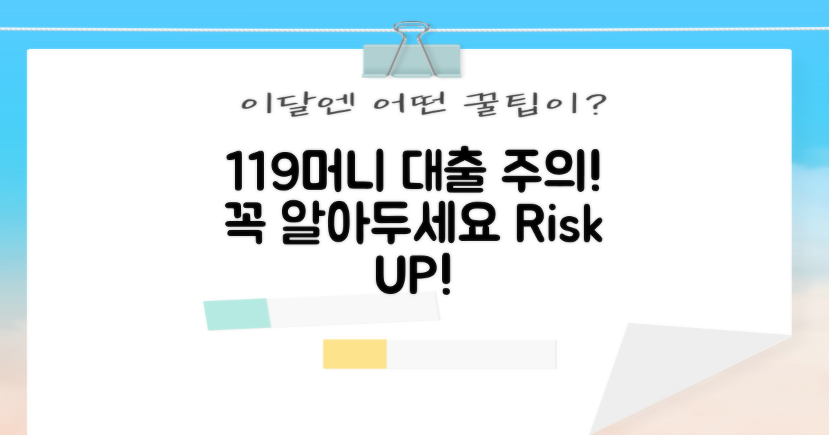 119머니 대출, 이것만은 주의!