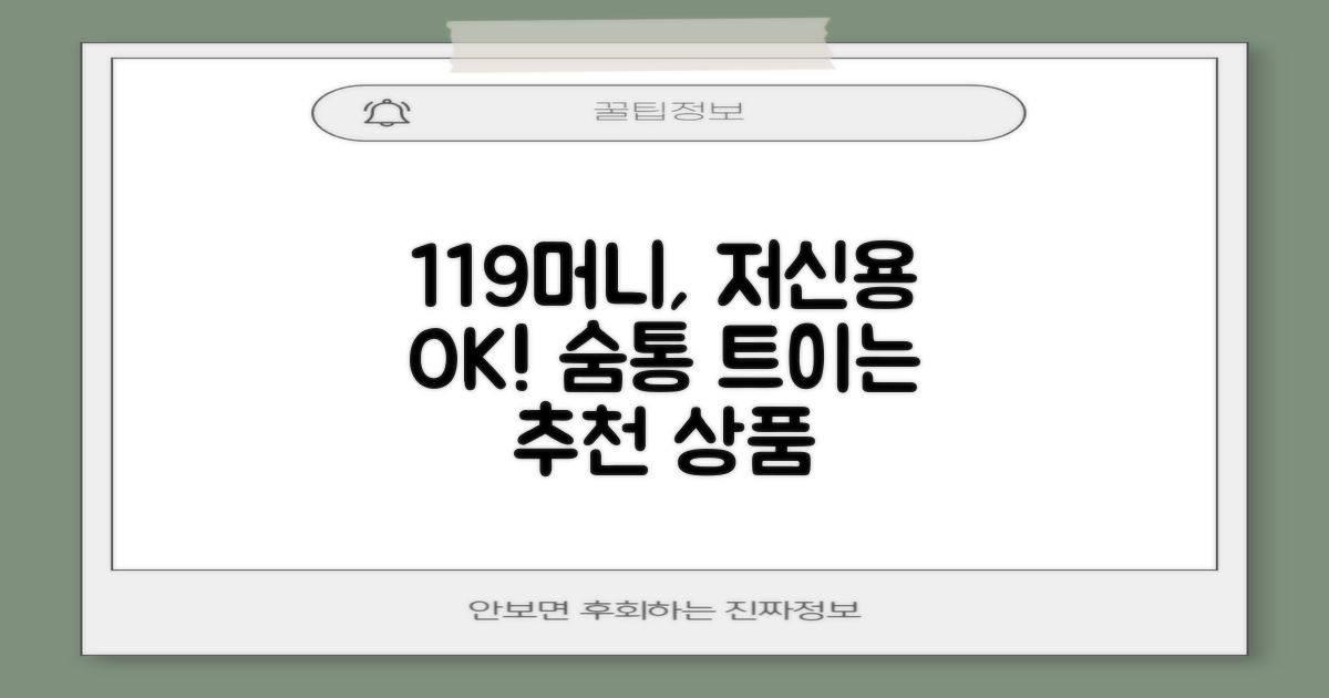 저신용자 맞춤 119머니 추천