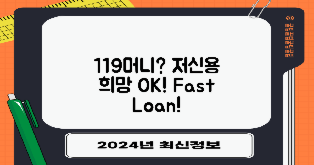 119머니, 저신용자도 희망이?