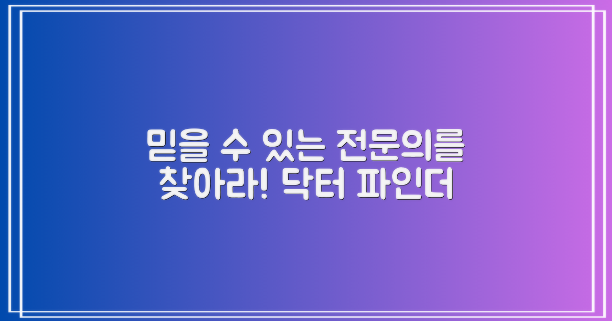 믿을 수 있는 전문의를 만나봐!