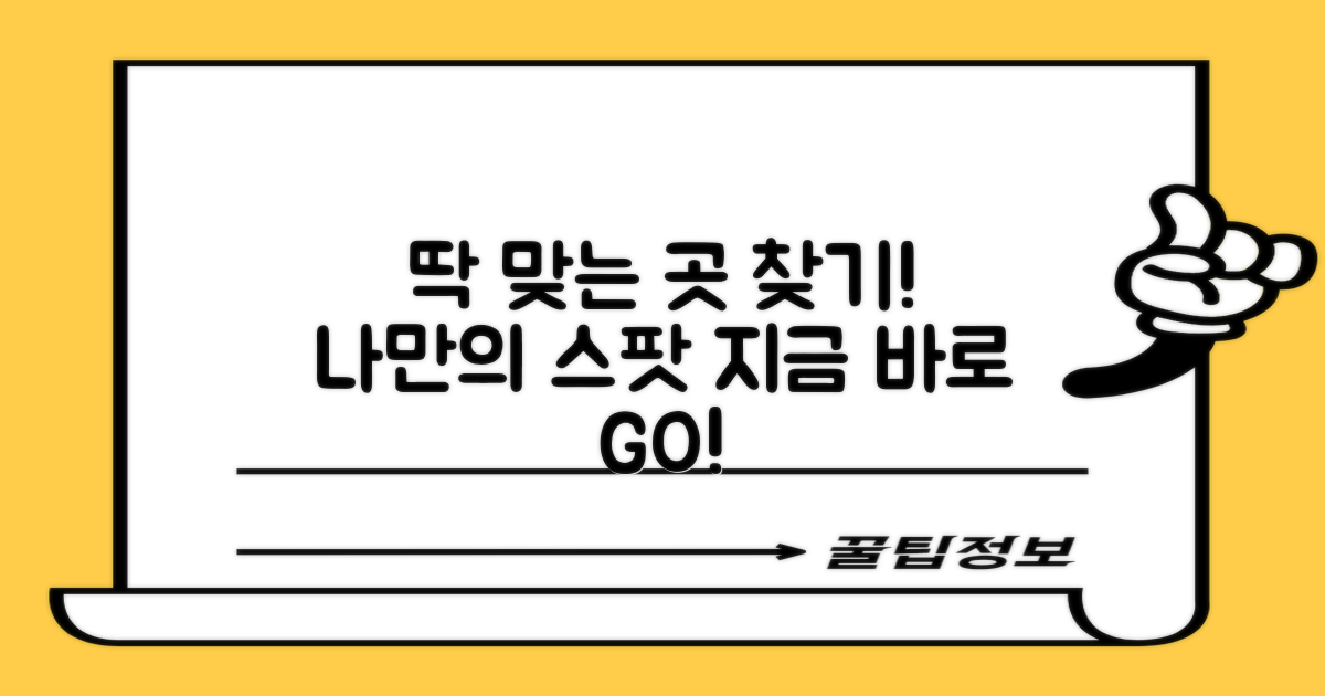 당신에게 딱 맞는 곳을 찾아봐!