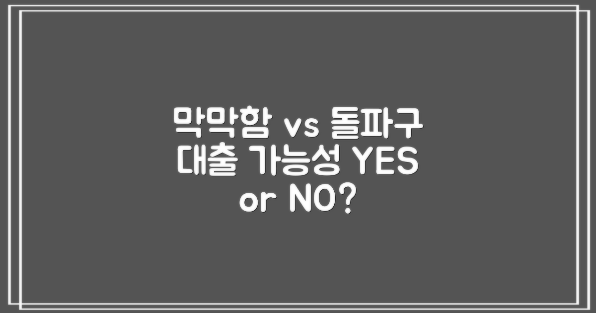 대출 가능성: 막막함 vs 돌파구