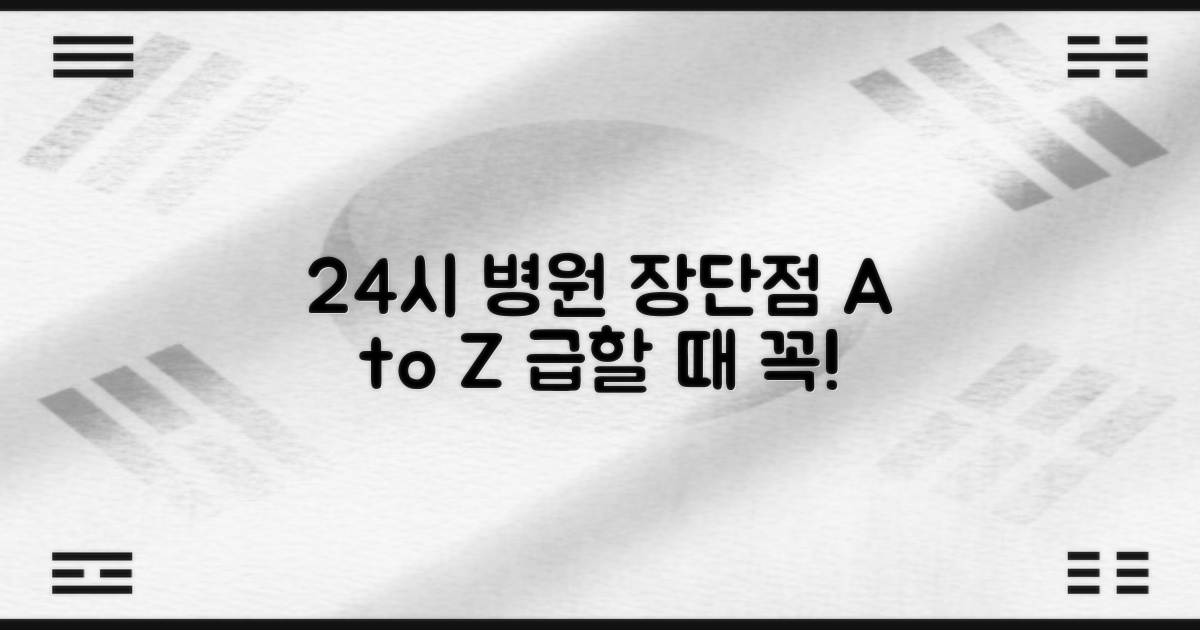 24시 병원의 장단점
