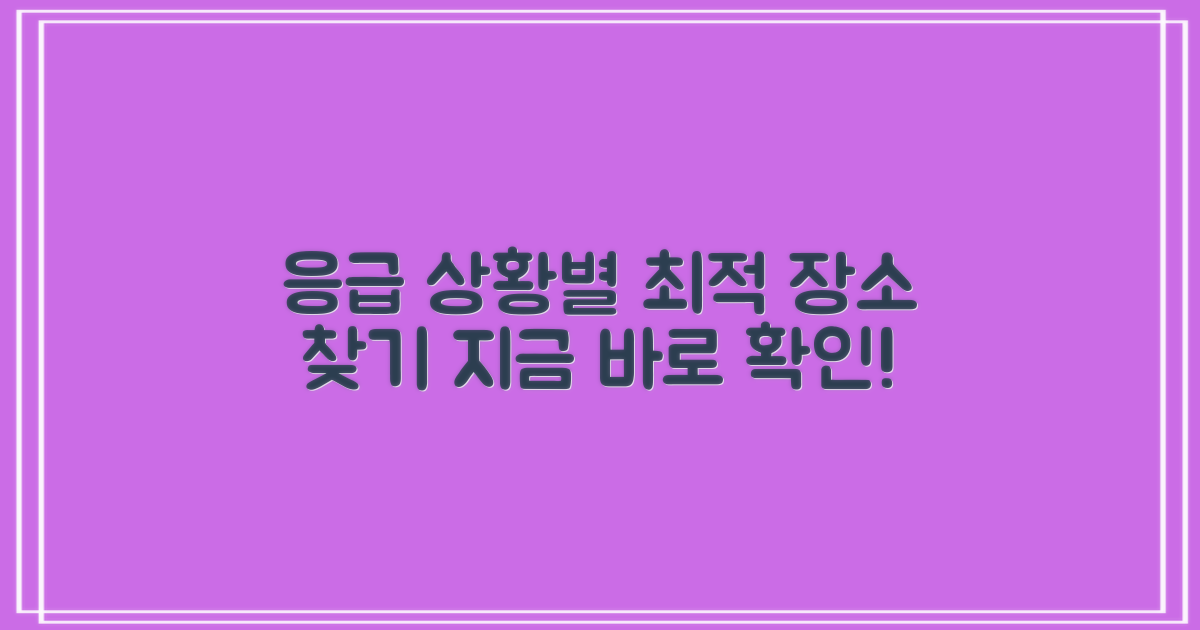 응급 상황별 최적지