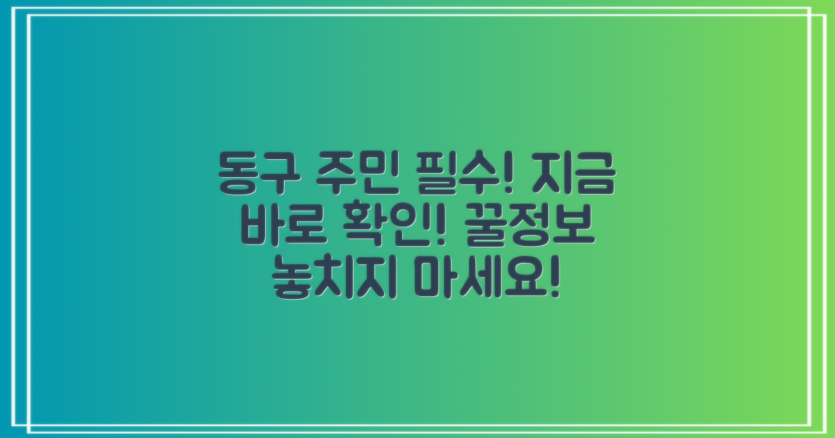 동구 주민 필수 정보