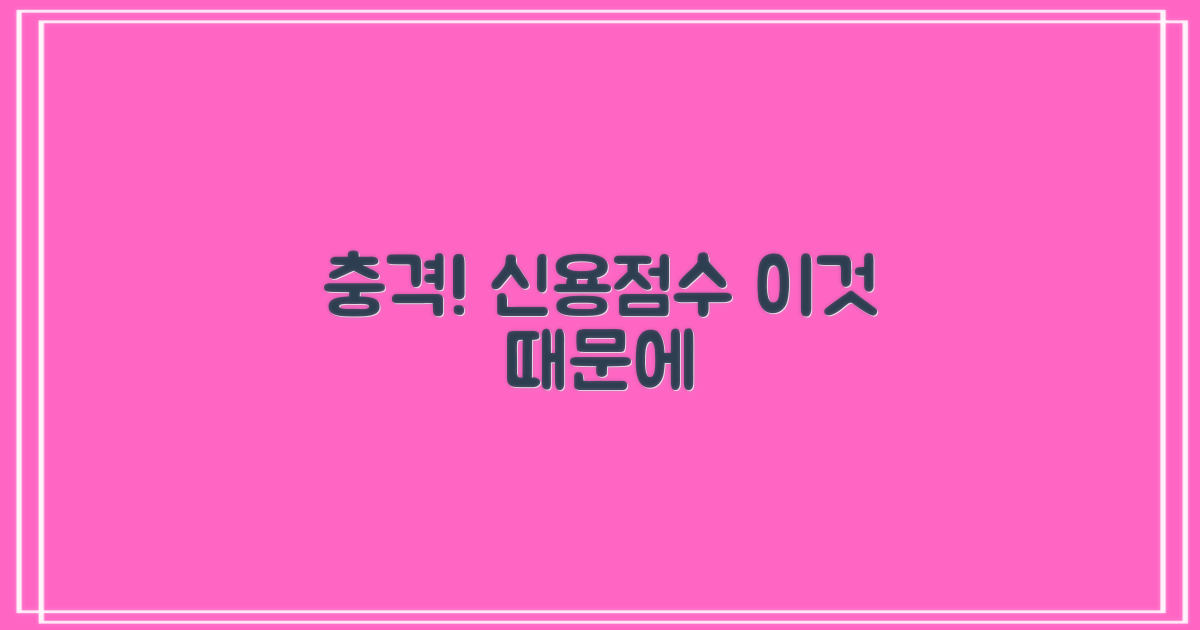 충격! 신용점수에 미치는 영향