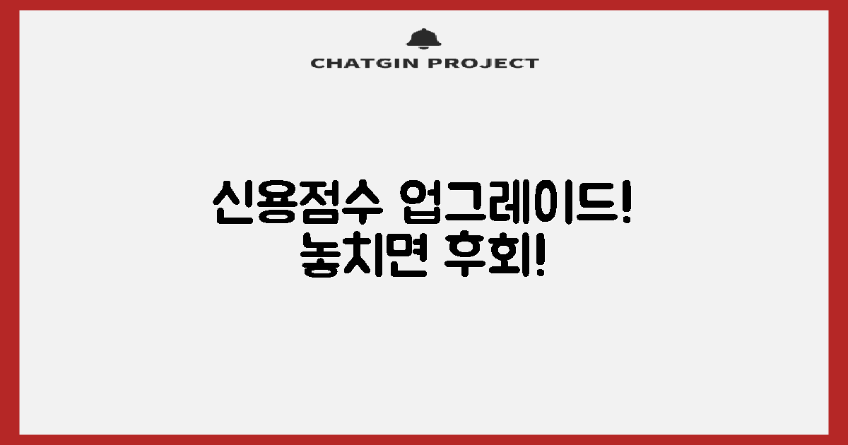 신용점수 관리, 놓치지 마세요