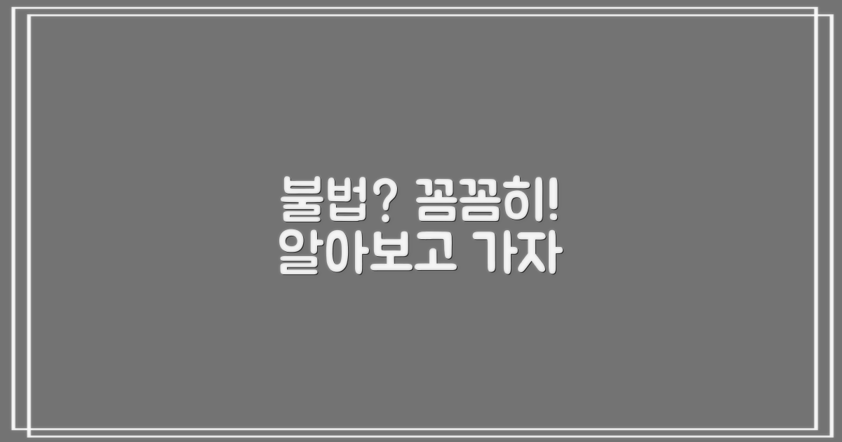 불법 여부, 꼼꼼히 따져보자