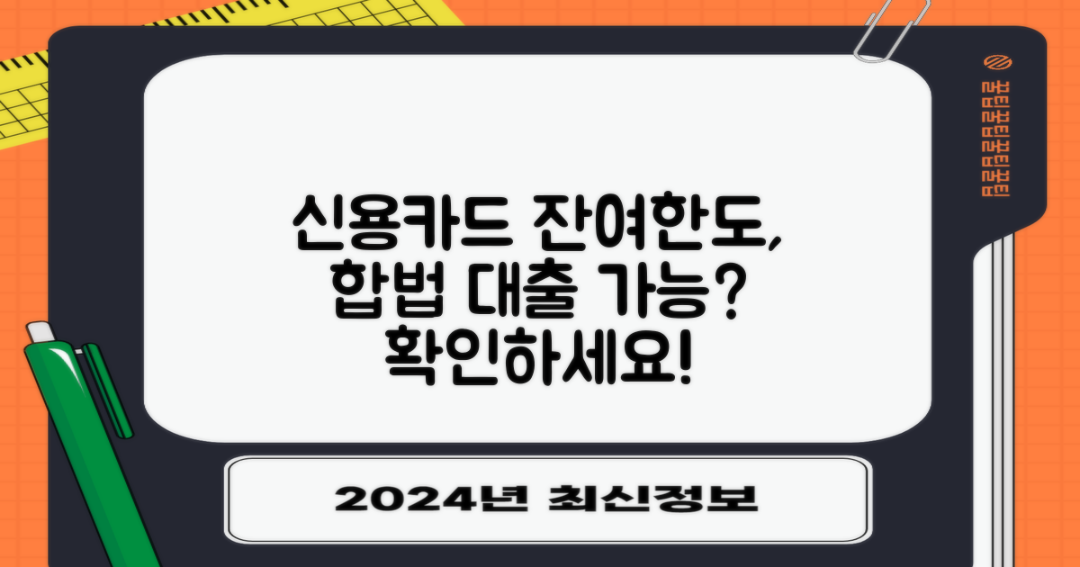 신용카드 잔여한도대출, 합법일까?