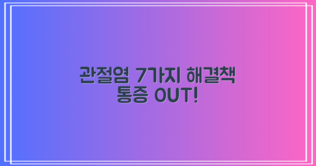 관절염 7가지 치료법