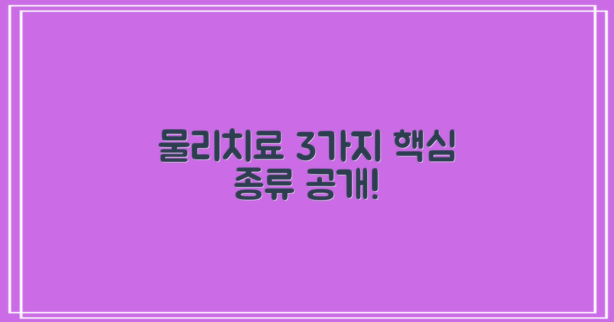 물리치료 3가지 종류