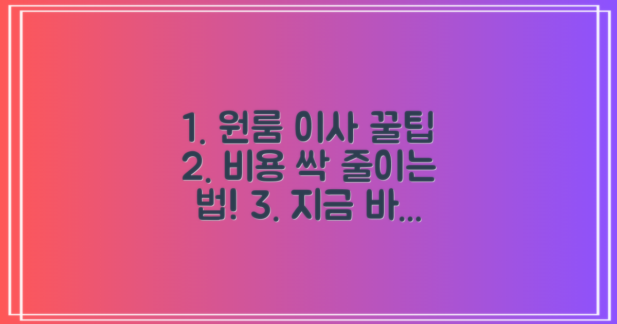 원룸 이사 비용, 똑똑하게 아끼는 법