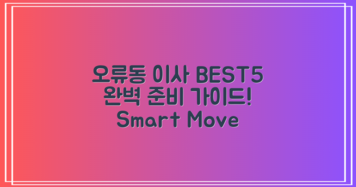 오류동 이사, BEST5로 완벽 준비